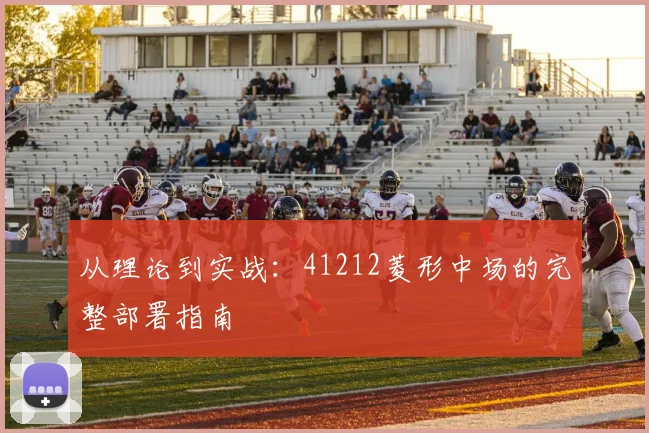 从理论到实战：41212菱形中场的完整部署指南