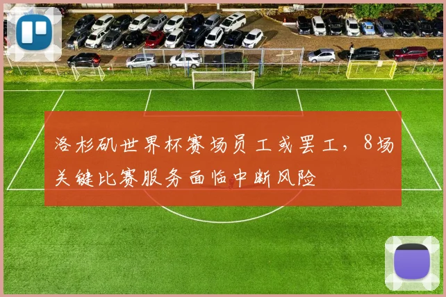 洛杉矶世界杯赛场员工或罢工，8场关键比赛服务面临中断风险