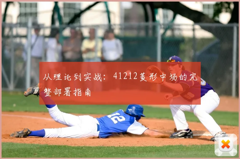 从理论到实战:41212菱形中场的完整部署指南